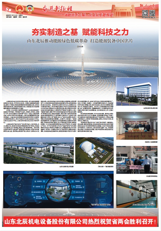 【聯合日報】山(shān)東北辰：夯實制造之基，賦能(néng)科(kē)技(jì )之力。