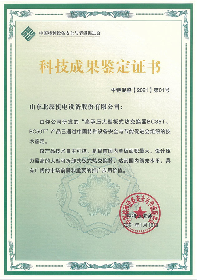 scientific-and-technological-achievements-appraisal-certificate
